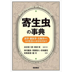 寄生虫の事典　医学・獣医学・生物学から人や社会とのかかわりまで