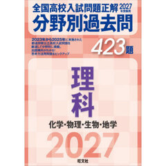 全国高校入試問題正解分野別過去問４２３題理科　化学・物理・生物・地学　２０２７年受験用