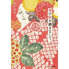 葵の紋を継ぎまして。