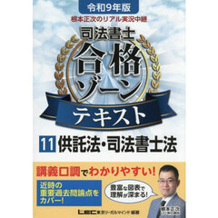 根本正次のリアル実況中継司法書士合格ゾーンテキスト　令和９年版１１　供託法・司法書士法