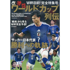 激闘ワールドカップ列伝　Ｔｈｅ　Ｃｏｍｐｌｅｔｅ　Ｇｕｉｄｅ　ｔｏ　ｔｈｅ　Ｗｏｒｌｄ　Ｃｕｐ　ａｎｄ　ｔｈｅ“ＳＡＭＵＲＡＩ　ＢＬＵＥ”Ｊａｐａｎ　Ｎａｔｉｏｎａｌ　Ｆｏｏｔｂａｌｌ　Ｔｅａｍ．