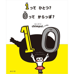 １ってひとつ？０ってからっぽ？