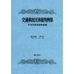交通事故民事裁判例集　５８－１