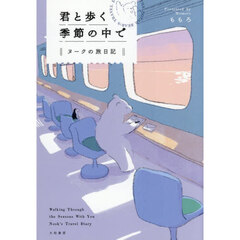君と歩く季節の中で　ヌークの旅日記