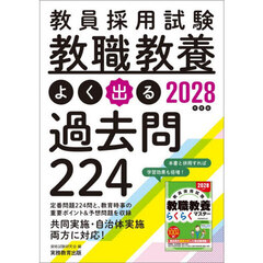 2028年度版 教員採用試験 教職教養 よく出る過去問224