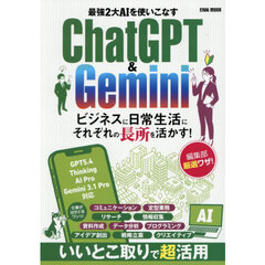 最強２大ＡＩを使いこなすＣｈａｔＧＰＴ＆Ｇｅｍｉｎｉ
