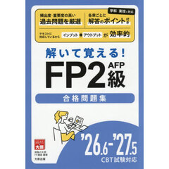 ＦＰ２級ＡＦＰ合格問題集　’２６．６－’