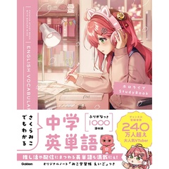 さくらみこでもわかる中学英単語