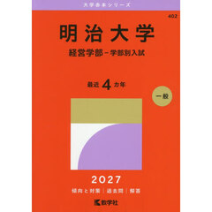 明治大学　経営学部－学部別入試　２０２７年版
