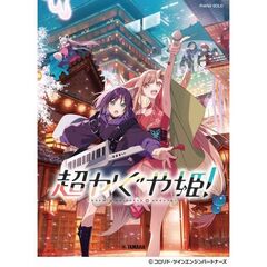 ピアノソロ　「超かぐや姫！」 