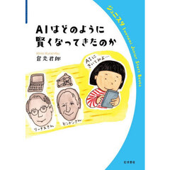 ＡＩはどのように賢くなってきたのか