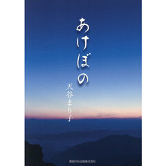 あけぼの