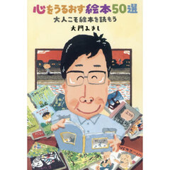 心をうるおす絵本５０選