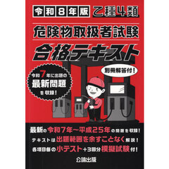 令８　乙種４類危険物取扱者試験合格テキス