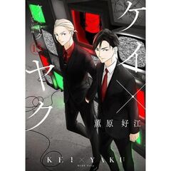 ケイ×ヤク―あぶない相棒―　１５