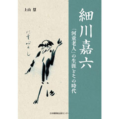 細川嘉六「河童老人」の生涯とその時代