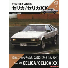 ＧＴ　ｍｅｍｏｒｉｅｓ　１６　Ａ６０系セリカ／セリカＸＸ