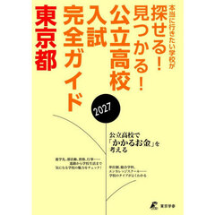 公立高校入試完全ガイド東京都　２０２７年