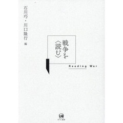 戦争を〈読む〉