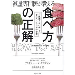 減量専門医が教える食べ方の正解　「一生太らない体」を手に入れるための習慣