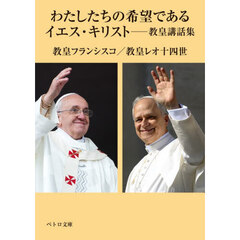 わたしたちの希望であるイエス・キリスト　教皇講話集