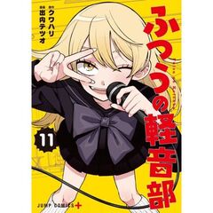 ふつうの軽音部　１１