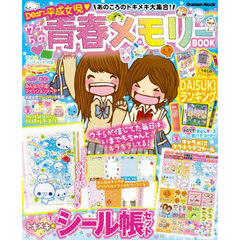 ウチらの青春メモリーBOOK