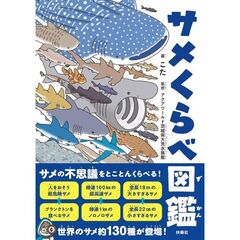 サメくらべ図鑑