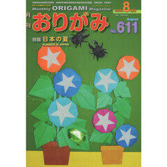 おりがみ　Ｎｏ．６１１（２０２６．８月号）
