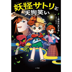 妖怪サトリと天狗笑い