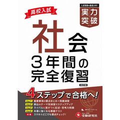 高校入試社会実力突破　改訂版