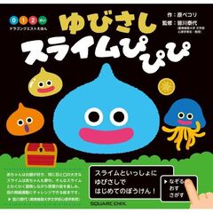 ドラゴンクエストえほん ゆびさしスライムぴぴぴ