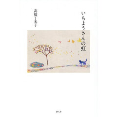 いちようさんの虹