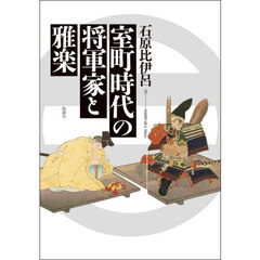 室町時代の将軍家と雅楽