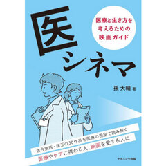 医シネマ　医療と生き方を考えるための映画ガイド
