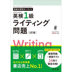 英検１級ライティング問題　文部科学省後援　３訂版