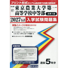 ’２７　東京農業大学第一　中等部２月１日