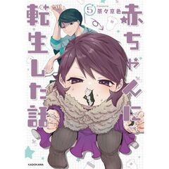 赤ちゃんに転生した話(5)