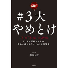 ＃３大やめとけ　２１人の医師が教える寿命を縮める「ヤバい」生活習慣