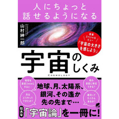 人にちょっと話せるようになる宇宙のしくみ