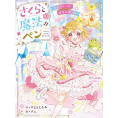 さくらと魔法のペン　１　シンデレラは運命のはじまり