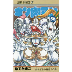 キン肉マン　５６　血みどろの慈悲！！の巻