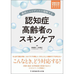 事例とエビデンスで理解する認知症高齢者のスキンケア