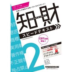 ２０２６－２０２７年版　知的財産管理技能検定（Ｒ）２級スピードテキスト