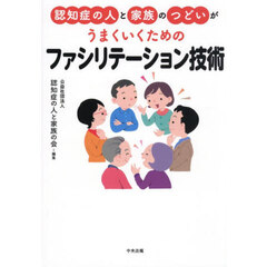 認知症の人と家族のつどいがうまくいくためのファシリテーション技術