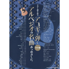 ギター弾き語り　アコギで弾くアルペジオの名曲あつめました。［ワイド版］
