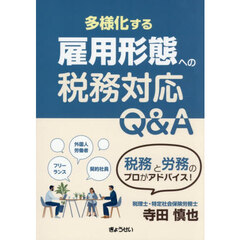 多様化する雇用形態への税務対応Ｑ＆Ａ