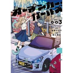 オープンカー・ガールズ　３