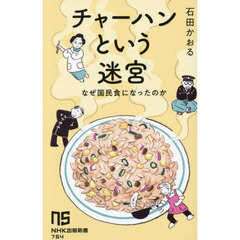 チャーハンという迷宮　なぜ国民食になったのか