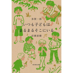 いつも子どもはまるまるそこにいる
